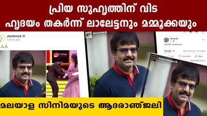 വിവേകിന്റെ വിയോഗ വേദനയില്‍ മലയാള സിനിമാ ലോകം| Oneindia Malayalam