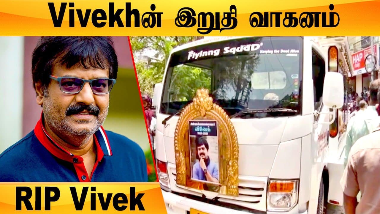 விவேக் உடலை கொண்டு செல்லும் வாகனம் தயார் | RIP Vivek
