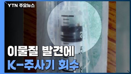 이물질 발견에 K-주사기 회수..."뒤늦은 공개로 불신 키워" / YTN