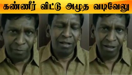 'நல்ல நண்பனை இழந்து விட்டேன்'- உருகிய Vadivelu | Oneindia Tamil