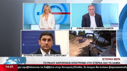 Οι Λαμιώτες πανηγυρίζουν την επιστροφή του Ράλι Ακρόπολις