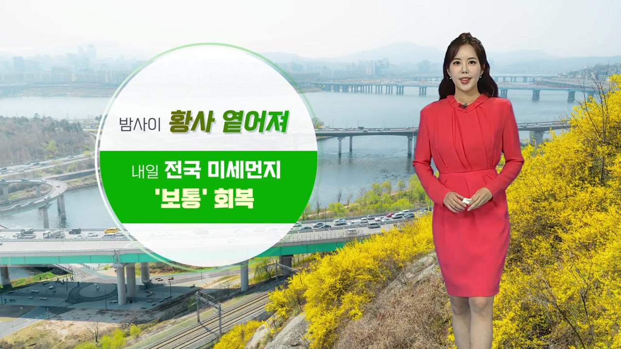 [날씨] 밤사이 황사 옅어져...내일 전국 미세먼지 '보통' 회복 / YTN