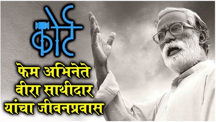 Actor Veera Sathidar Passes Away: 'कोर्ट' फेम अभिनेते वीरा साथीदार यांचा जीवनप्रवास | Court