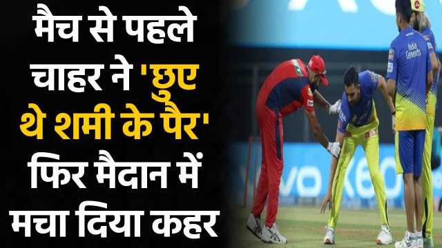 PBKS vs CSK: Deepak Chahar touches Mohammed Shami’s feet before start of game | वनइंडिया हिंदी