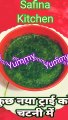 कुछ नया ट्राई करें चटनी में #Shorts #हरी धनिया की तीखी पकोड़े वाली चटनी #Green Chutney Recipe