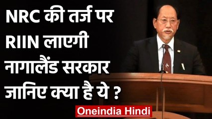 Nagaland में भी NRC की तर्ज पर RIIN लाएगी राज्य सरकार, Congress ने किया विरोध | वनइंडिया हिंदी