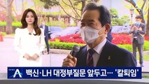 백신·LH 누구한테 묻나…대정부질문 앞두고 ‘칼퇴임’