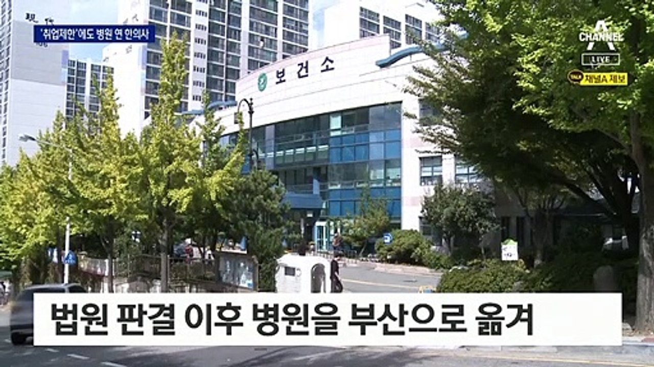 판결 비웃는 성범죄 한의사의 꼼수 개업…‘미비한 법규정’
