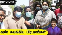 Vijaysethupathi, Khusbhu நேரில் வந்து Vivekh உடலுக்கு அஞ்சலி #RIPVivek