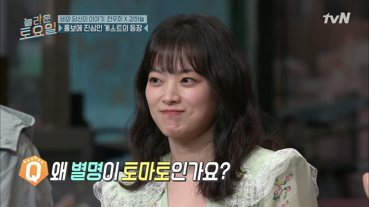 천상 배우 천우희의 별명이 토.마.토인 이유