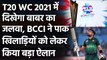 T20 WC 2021: BCCI to grant visas to Pakistan players for T20 World Cup | Oneindia Sports