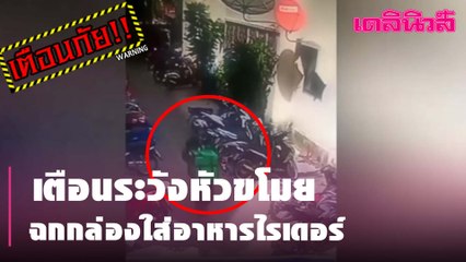 เตือนระวังหัวขโมยฉกกล่องใส่อาหารไรเดอร์ | Dailynews | 170464