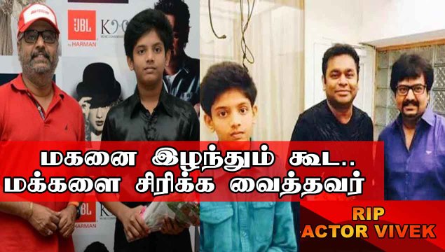 மகனை இழந்த நிலையிலும் கூட மக்களை சிரிக்க வைத்தவர் Vivek | Filmibeat Tamil