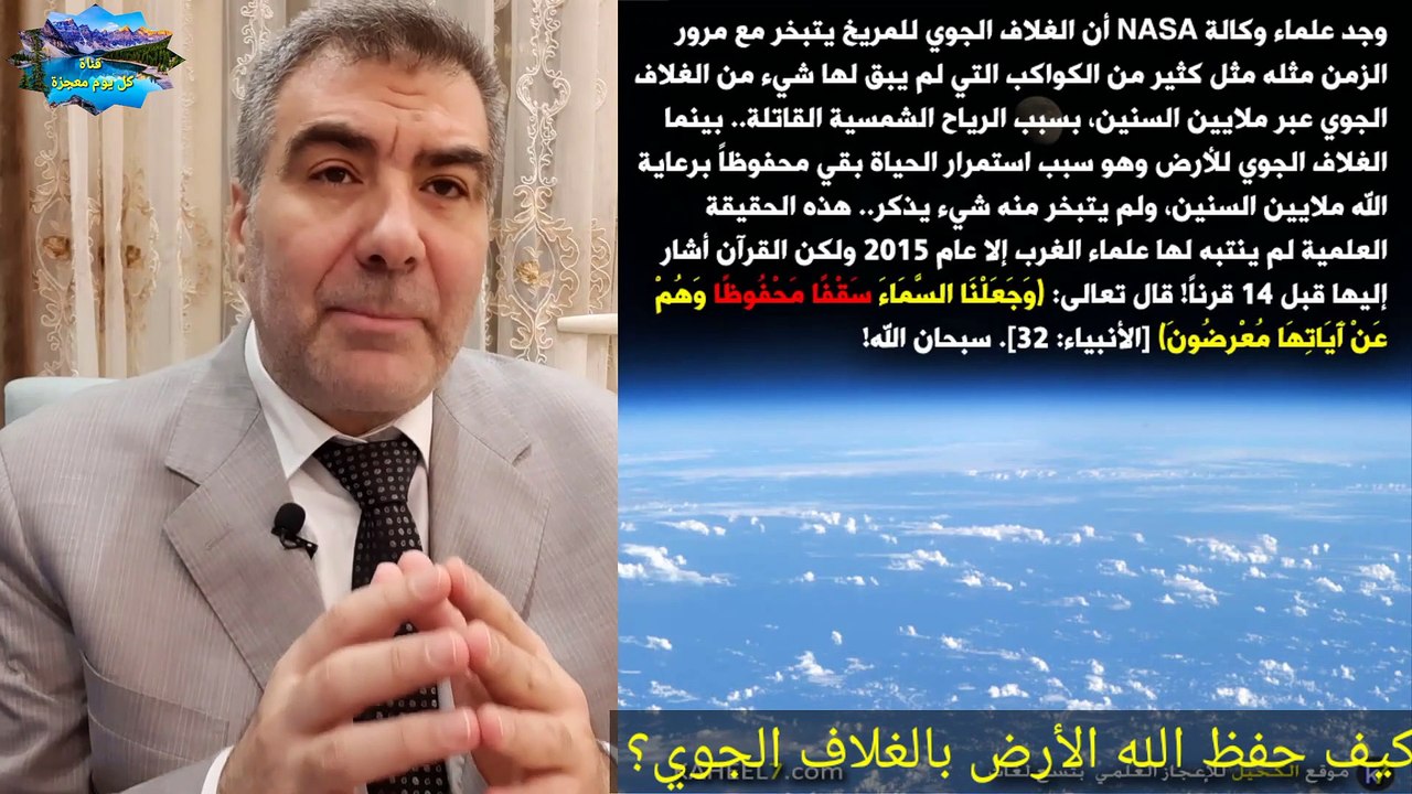 كيف حفظ الله الأرض بالغلاف الجوي