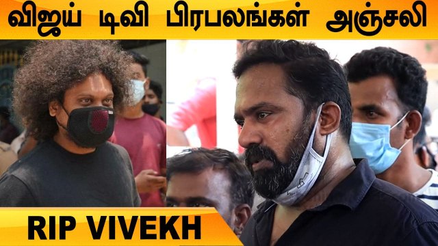 நடிகர் விவேக்கிற்கு இறுதி அஞ்சலி செலுத்திய Vijay TV பிரபலங்கள் | #RIPVivek