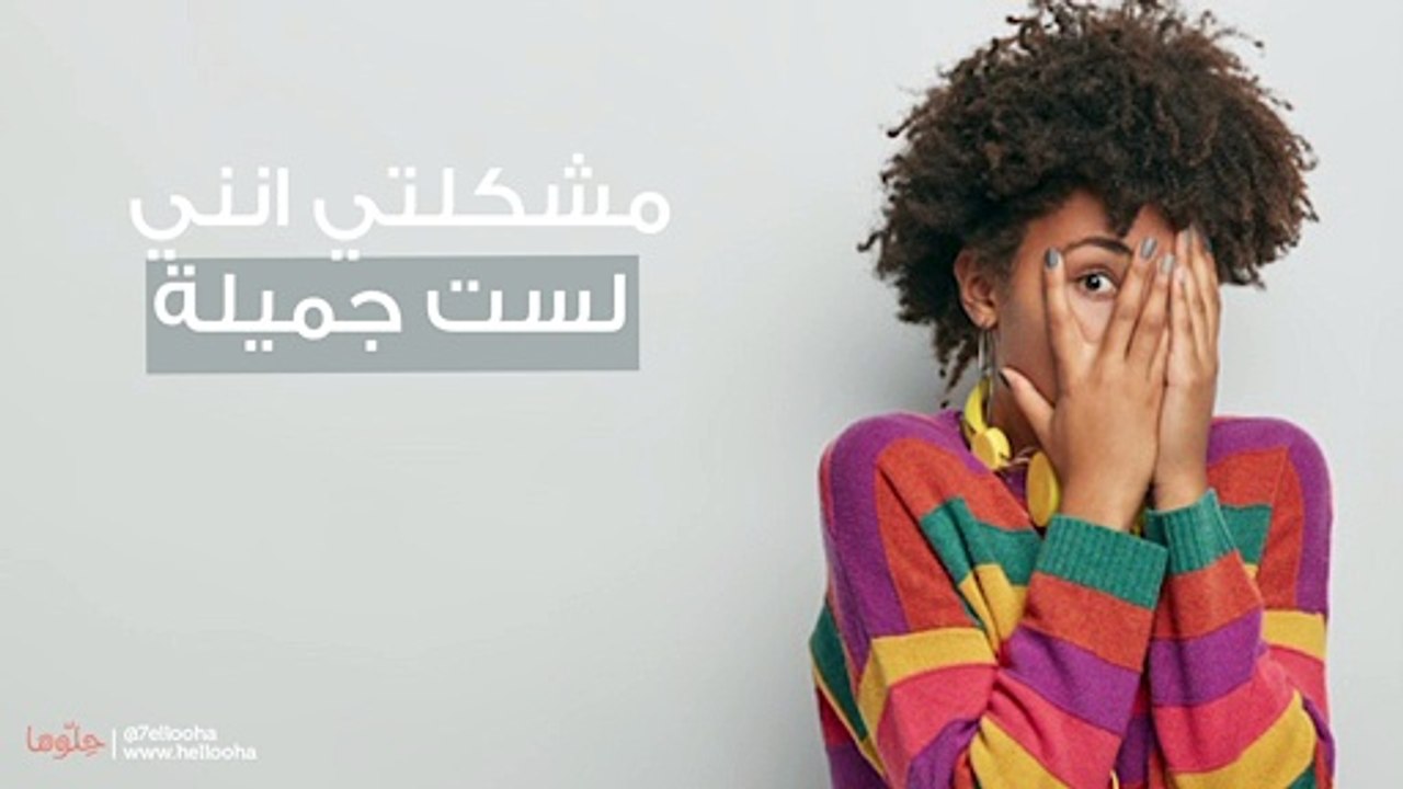 مشكلتي انني لست جميلة