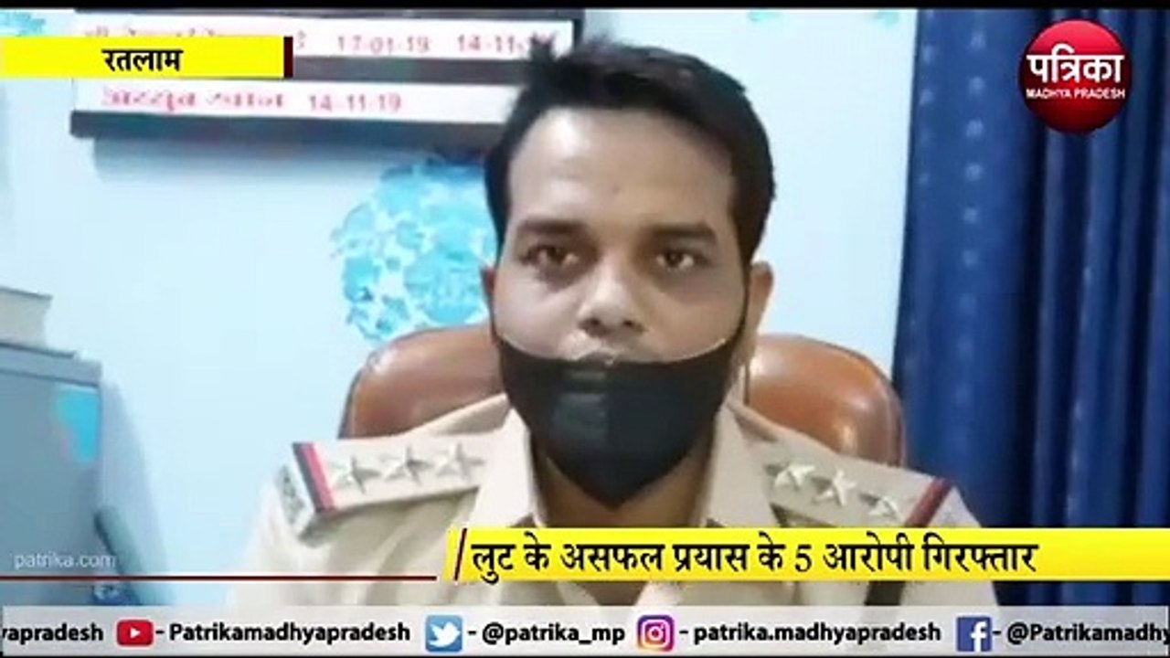 RATLAM: घर में घुसकर पिस्टल की नोंक पर की थी लू...