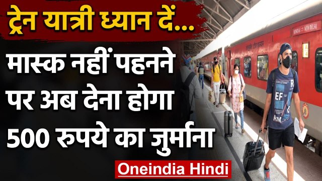 Corona Update India: Railway Station और Train में मास्क ना लगाने पर लगेगा जुर्माना | वनइंडिया हिंदी