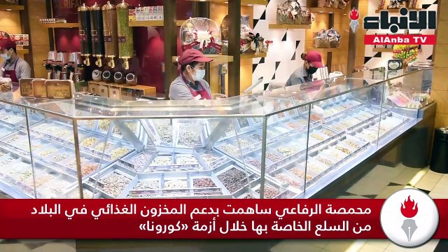 محمصة الرفاعي ساهمت بدعم المخزون الغذائي في البلاد من السلع الخاصة بها خلال أزمة «كورونا»