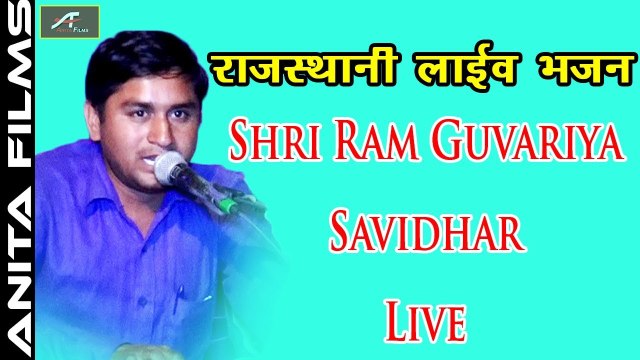 राजस्थानी लाइव भजन - सतगुरु म्हारी नाव | Shri Ram Guvariya | Marwadi New Bhajan | Rajasthani Song - FULL Video