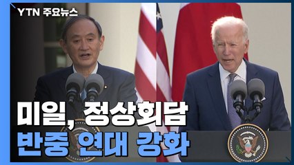 미일, 반중 연대 강화·전방위 협력 예고 / YTN