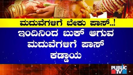 ಕೊರೋನಾ ಭೀಕರತೆ ಬಿಗಡಾಯಿಸಿದ ಮೇಲೆ ಎಚ್ಚೆತ್ತ ಸರ್ಕಾರ..! Only 100 People Allowed To Attend Marriages