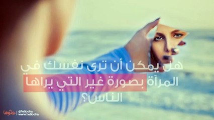 هل يمكن أن ترى نفسك في المرآه بصورة غير التي يراها الناس؟