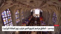وصول جثمان الأمير فيليب إلى كنيسة سانت جورج   #العربية