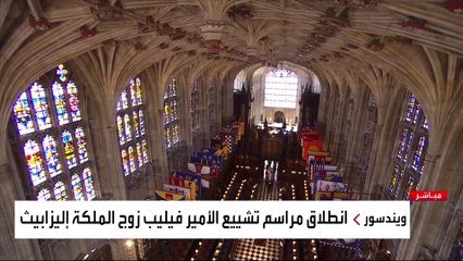 وصول جثمان الأمير فيليب إلى كنيسة سانت جورج   #العربية