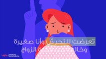 تعرضت للتحرش وأنا صغيرة وخائفة من فكرة الزواج