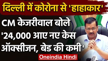 Coronavirus Delhi:  CM Arvind Kejriwal बोले- 24000 नए केस आए, ऑक्सीजन और बेड की कमी | वनइंडिया हिंदी