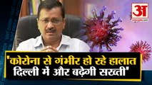 Arvind Kejriwal ने दिए संकेत,Delhi में Corona के बढ़ते मामलों को देख बढ़ेगी सख्ती समेत 10 Big News