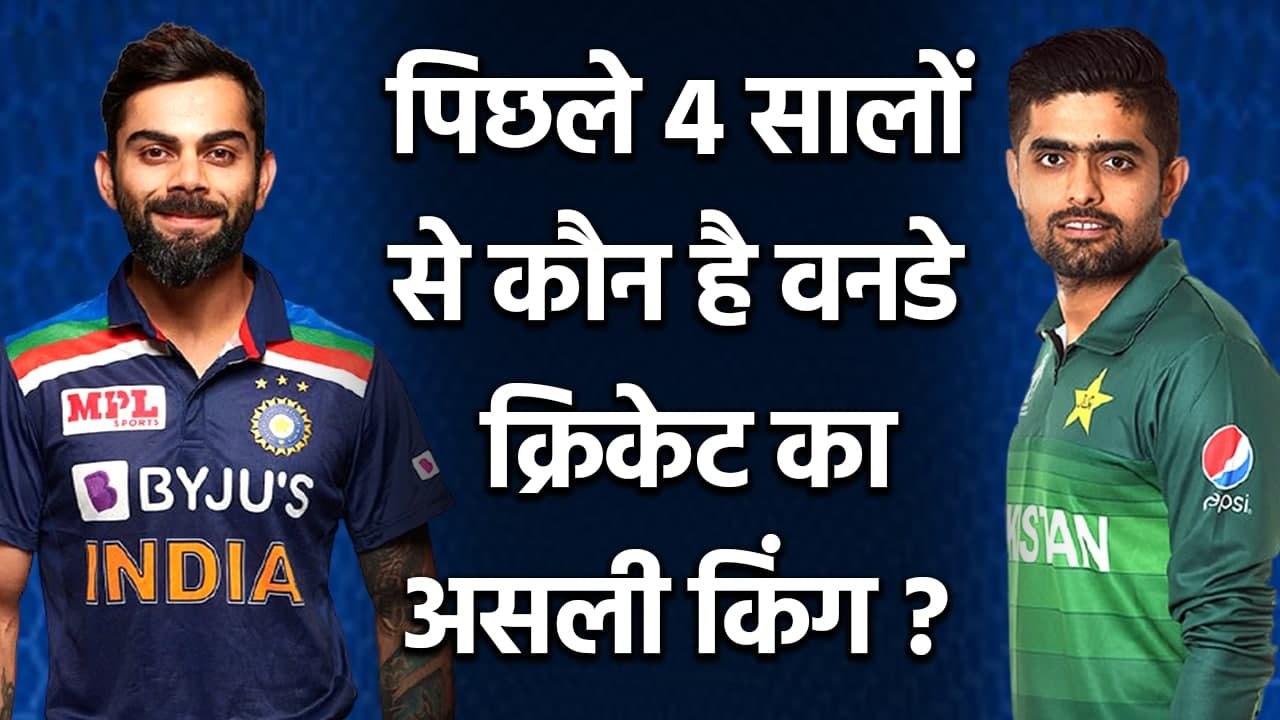 Babar Azam vs Virat Kohli last 4 years ODI Stats Comparison| Kohli vs Babar record | Oneindia Sports