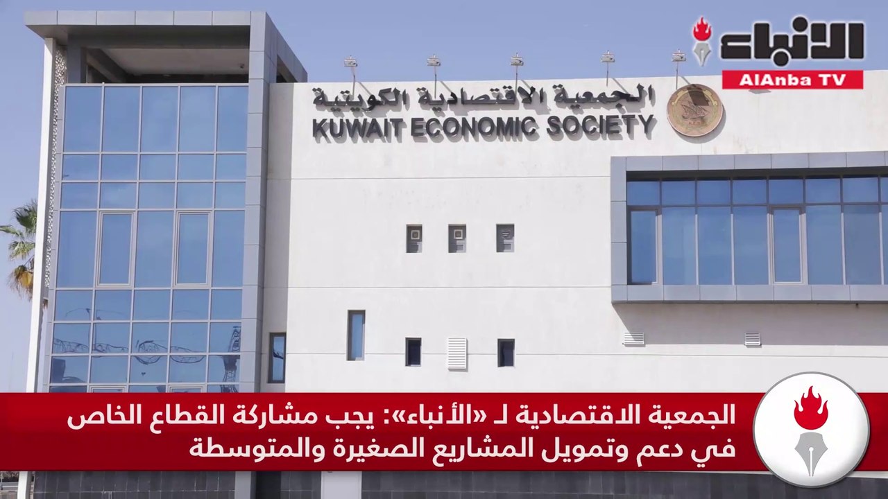الجمعية الاقتصادية لـ «الأنباء» يجب مشاركة القطاع الخاص في دعم وتمويل المشاريع الصغيرة والمتوسطة