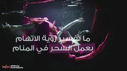 ما تفسير رؤية الاتهام بعمل السحر في المنام