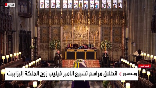 أفراد الأسرة الملكية يجلسون بعيدا عن الملكة في جنازة الأمير فيليب #العربية