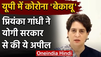 Coronavirus Update: UP में कोरोना 'बेकाबू', Priyanka Gandhi की CM Yogi से ये अपील | वनइंडिया हिंदी