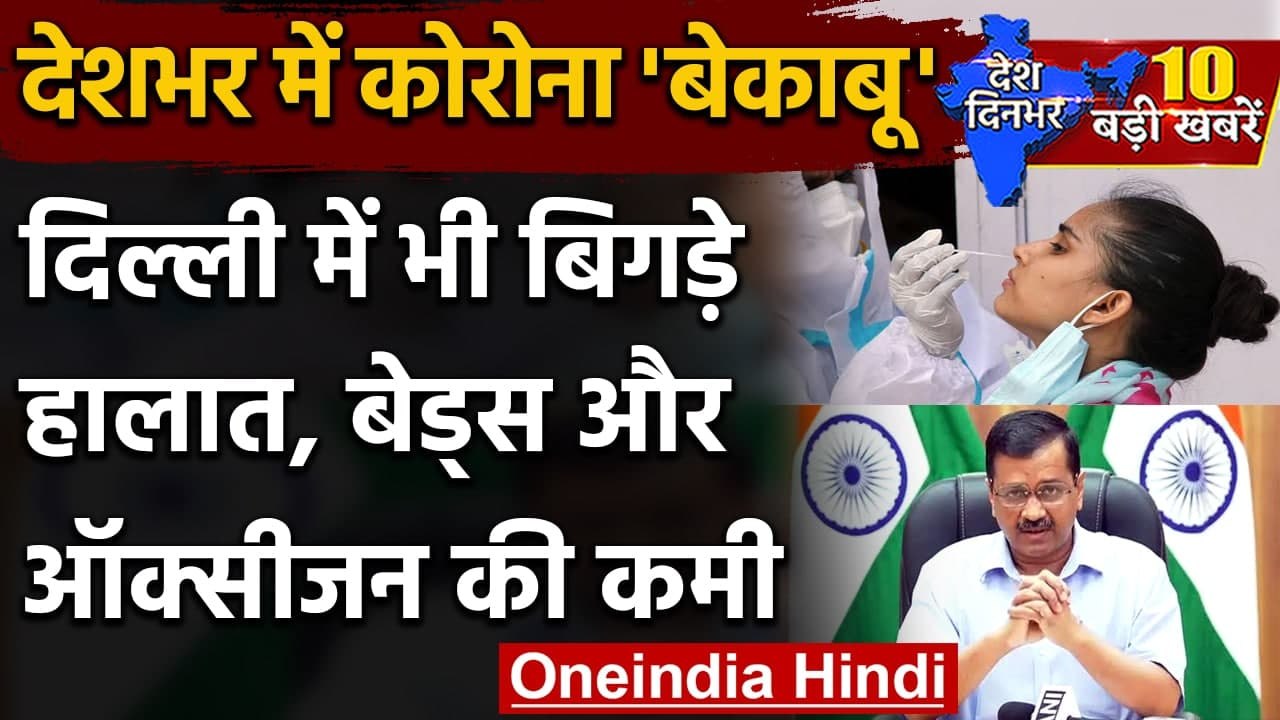 Coronavirus: Arvind kejriwal बोले- Delhi में ऑक्सीजन और बेड की कमी | Covid-19 | वनइंडिया हिंदी