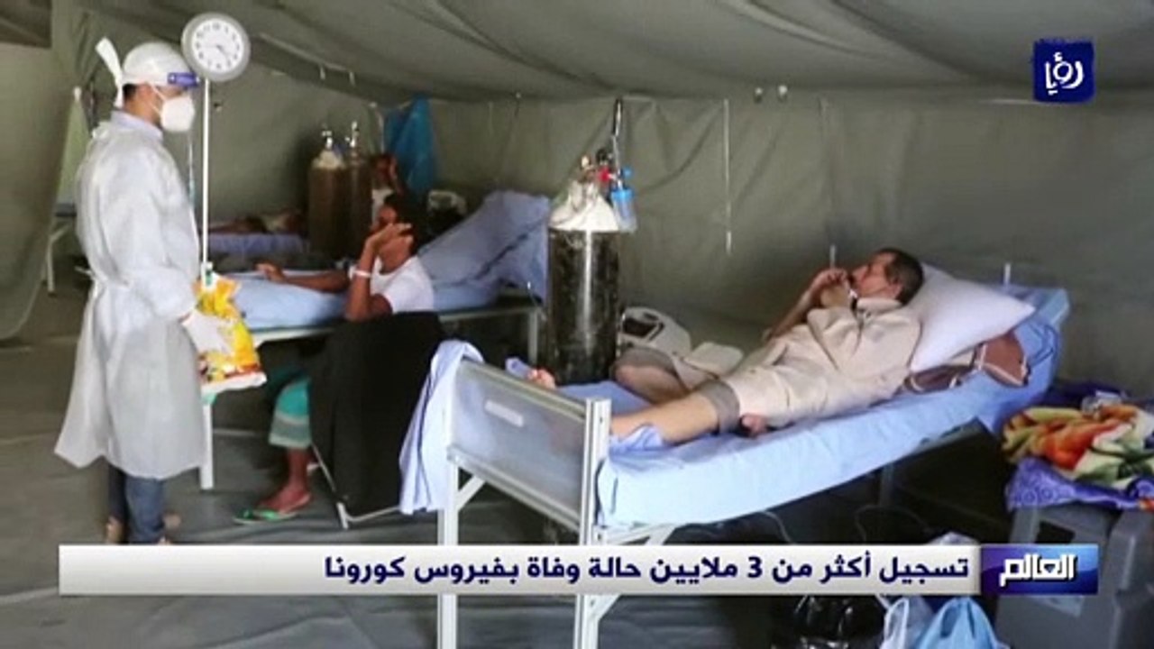 تسجيل أكثر من 3 ملايين حالة وفاة بفيروس كورونا