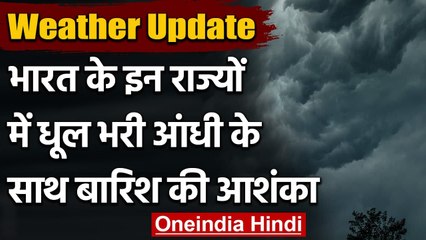 Weather Update  : भारत के इन राज्‍यों में धूल भरी आंधी के साथ तेज बारिश के आसार | वनइंडिया हिंदी