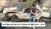 الحشد الشعبي يهدد سائق السيارة المنفجرة في مدينة الصدر ليصمت.. لماذا؟
