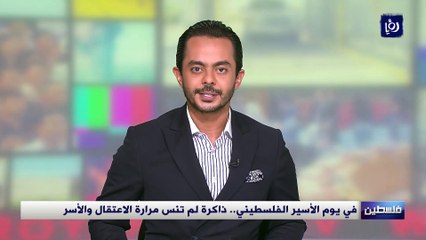 في يوم الأسير الفلسطيني.. ذاكرة لم تنس مرارة الاعتقال والأسر