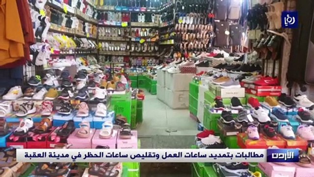 مطالبات بتمديد ساعات العمل وتقليص ساعات الحظر في مدينة العقبة