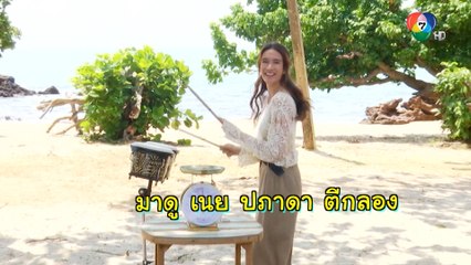 เนย ปภาดา โชว์ลีลาตีกลอง | เฮฮาหลังจอ