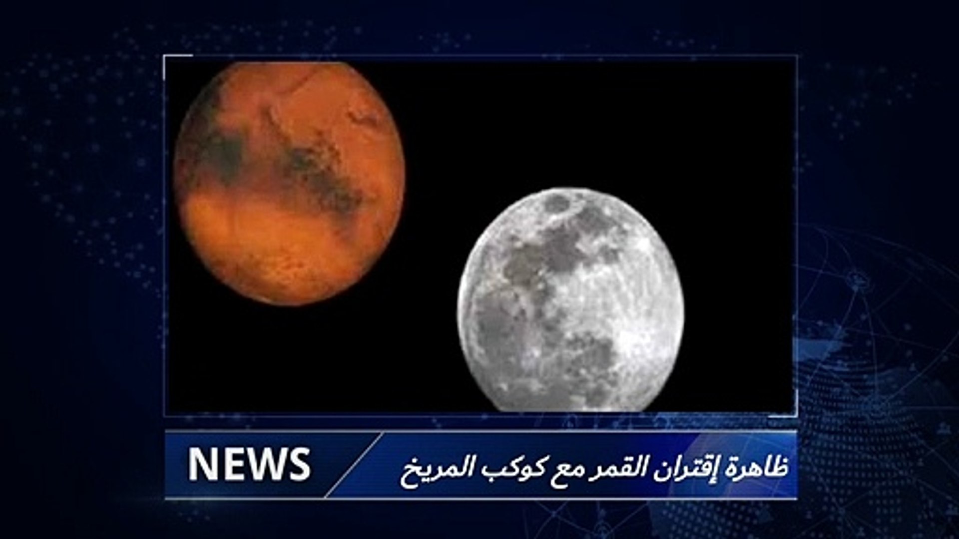 اقتران القمر مع المريخ ظاهرة إقتران القمر مع كوكب المريخ الأحمر اليوم -  فيديو Dailymotion