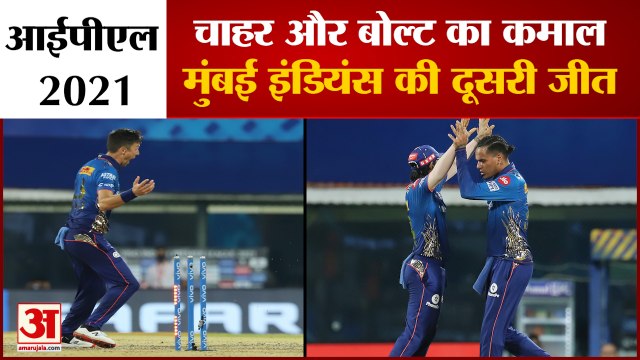 IPL 2021: Mumbai Indians की लगातार दूसरी जीत,SRH को 13 रनों से हराया | Trent Boult | Rahul Chahar