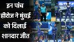 MI vs SRH Match Highlights: Trent Boult to Kieron Pollard, 5 Heroes of Mumbai | वनइंडिया हिंदी