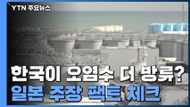 [팩트와이] 한국이 오염수 더 방류한다?...日 주장 팩트체크 / YTN