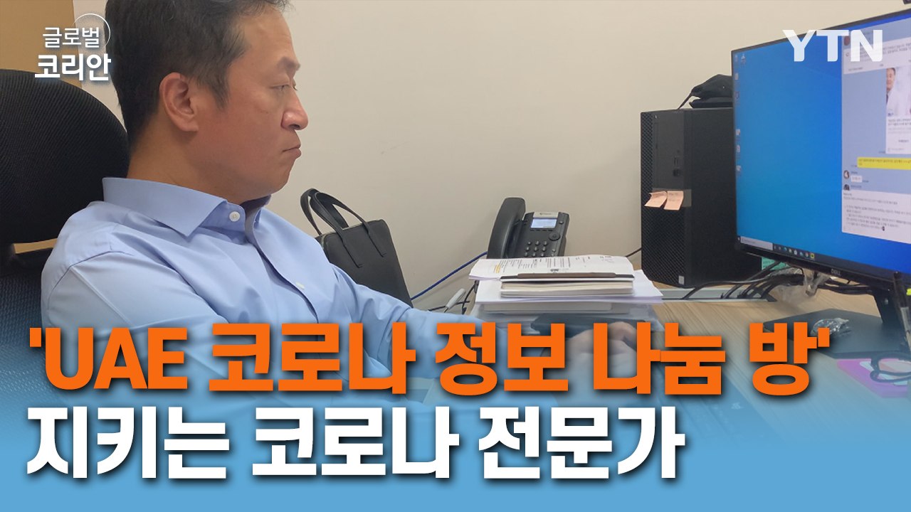 'UAE 코로나 정보 나눔 방' 지키는 코로나 전문가 / YTN