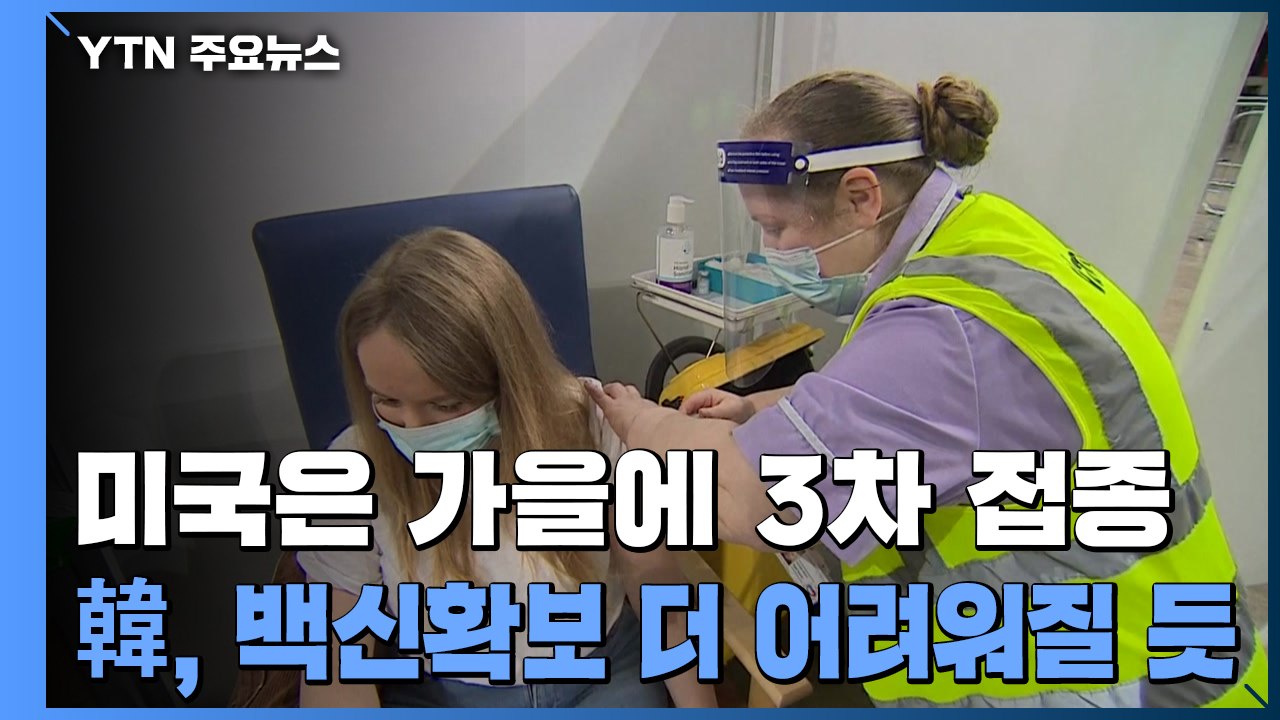 미국은 가을에 3차 접종...한국은 백신확보 더 어려워질 듯 / YTN